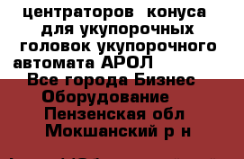 центраторов (конуса) для укупорочных головок укупорочного автомата АРОЛ (AROL).  - Все города Бизнес » Оборудование   . Пензенская обл.,Мокшанский р-н